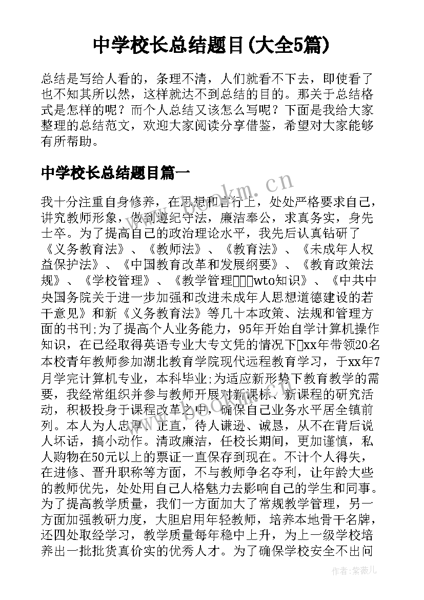 中学校长总结题目(大全5篇)