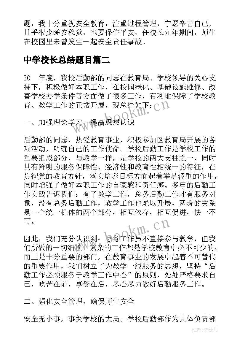 中学校长总结题目(大全5篇)