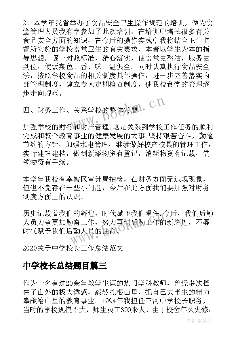 中学校长总结题目(大全5篇)