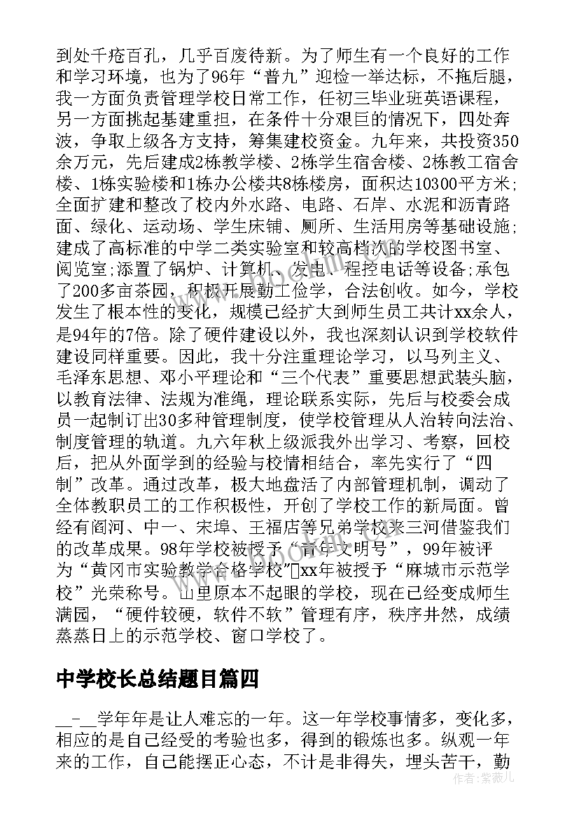 中学校长总结题目(大全5篇)