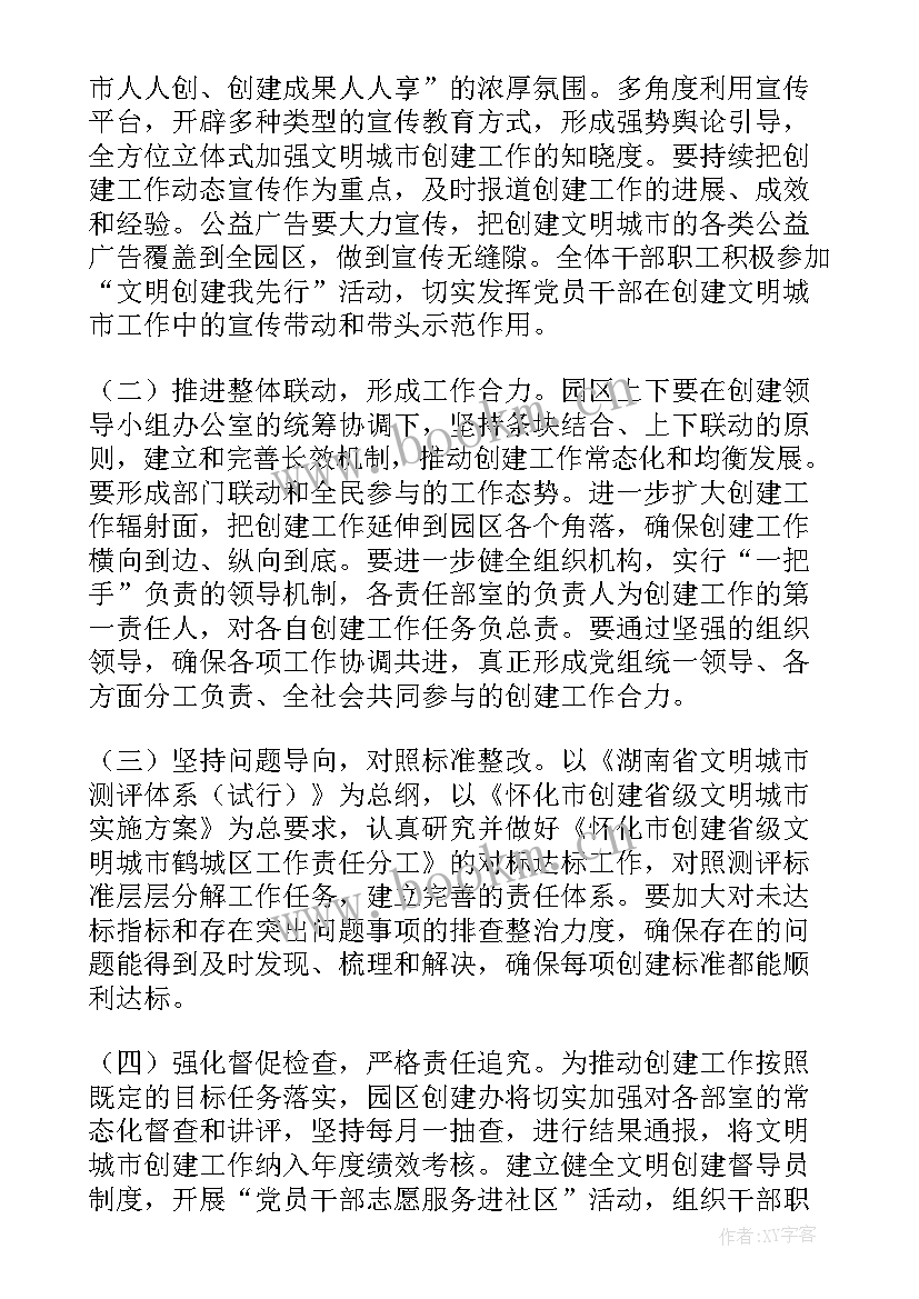 2023年创建文明城市实施方案(通用5篇)