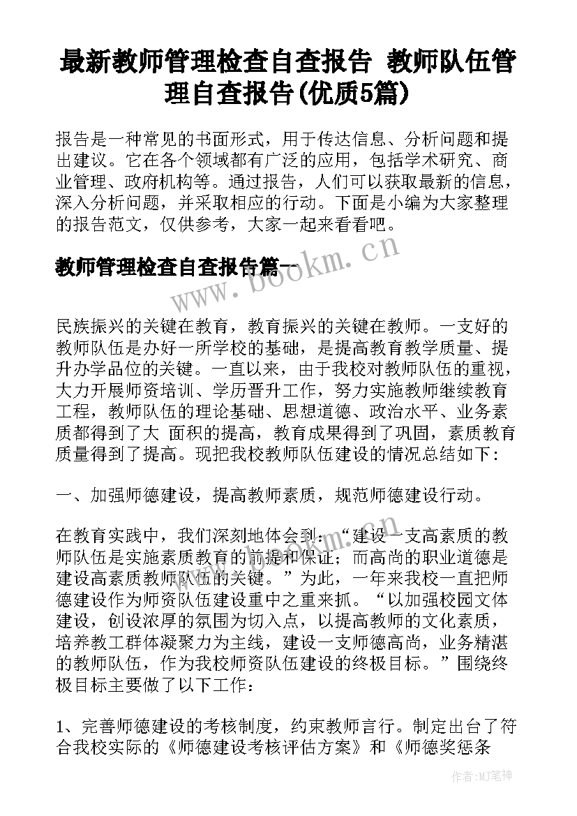 最新教师管理检查自查报告 教师队伍管理自查报告(优质5篇)