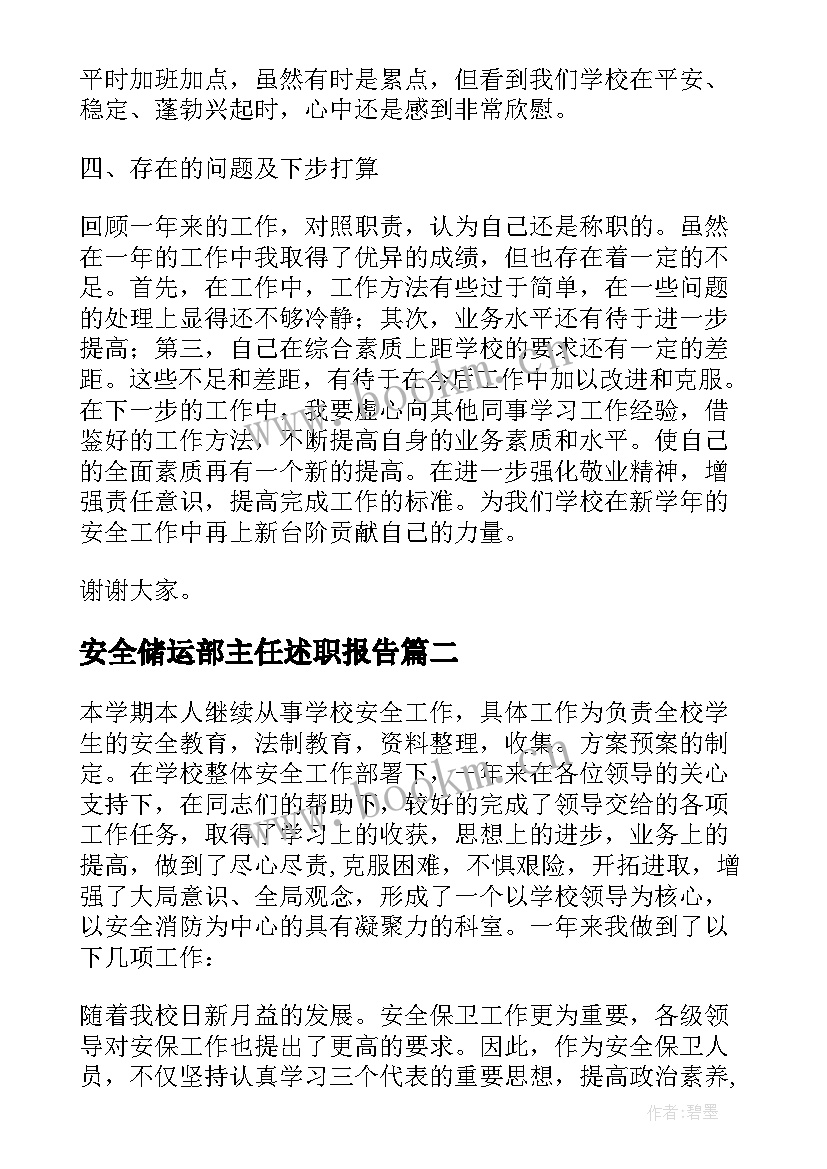 2023年安全储运部主任述职报告(精选9篇)