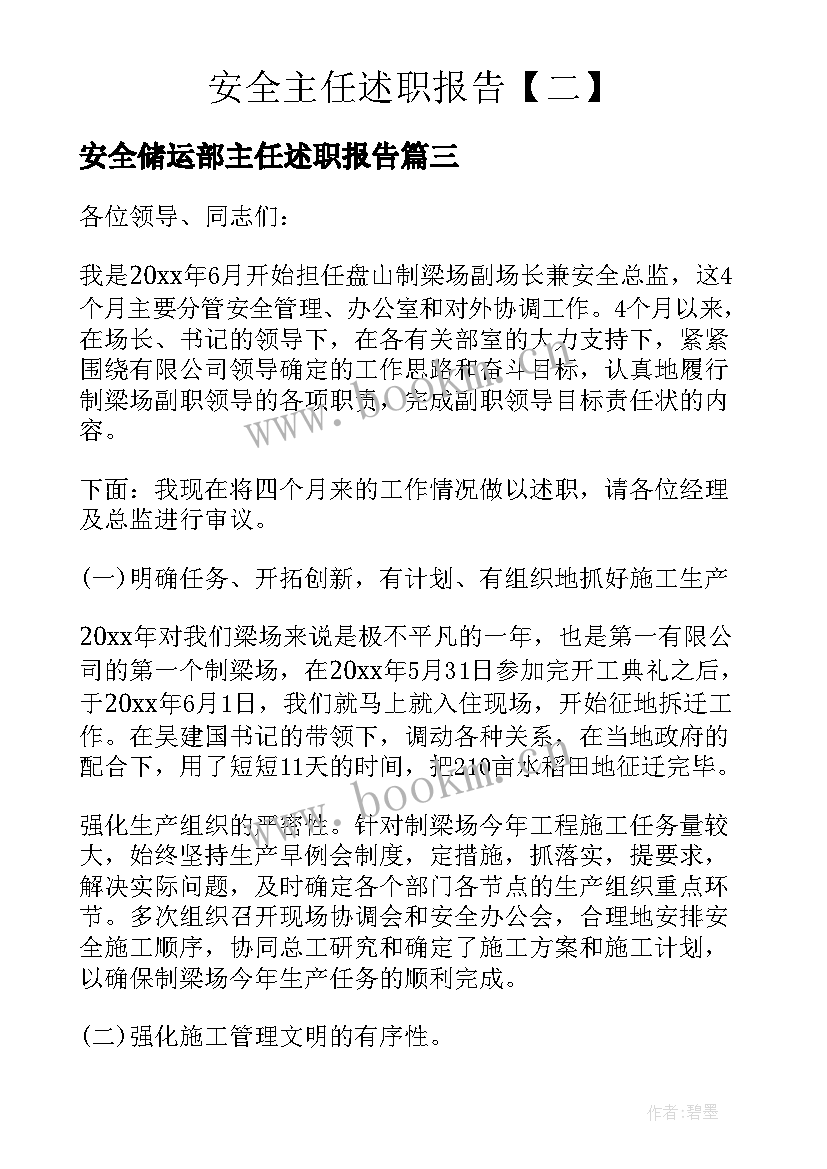 2023年安全储运部主任述职报告(精选9篇)