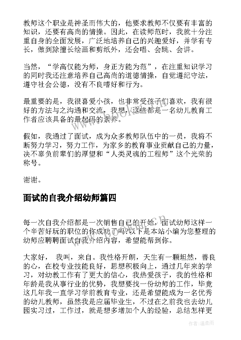 最新面试的自我介绍幼师 幼师面试自我介绍一分钟(精选5篇)