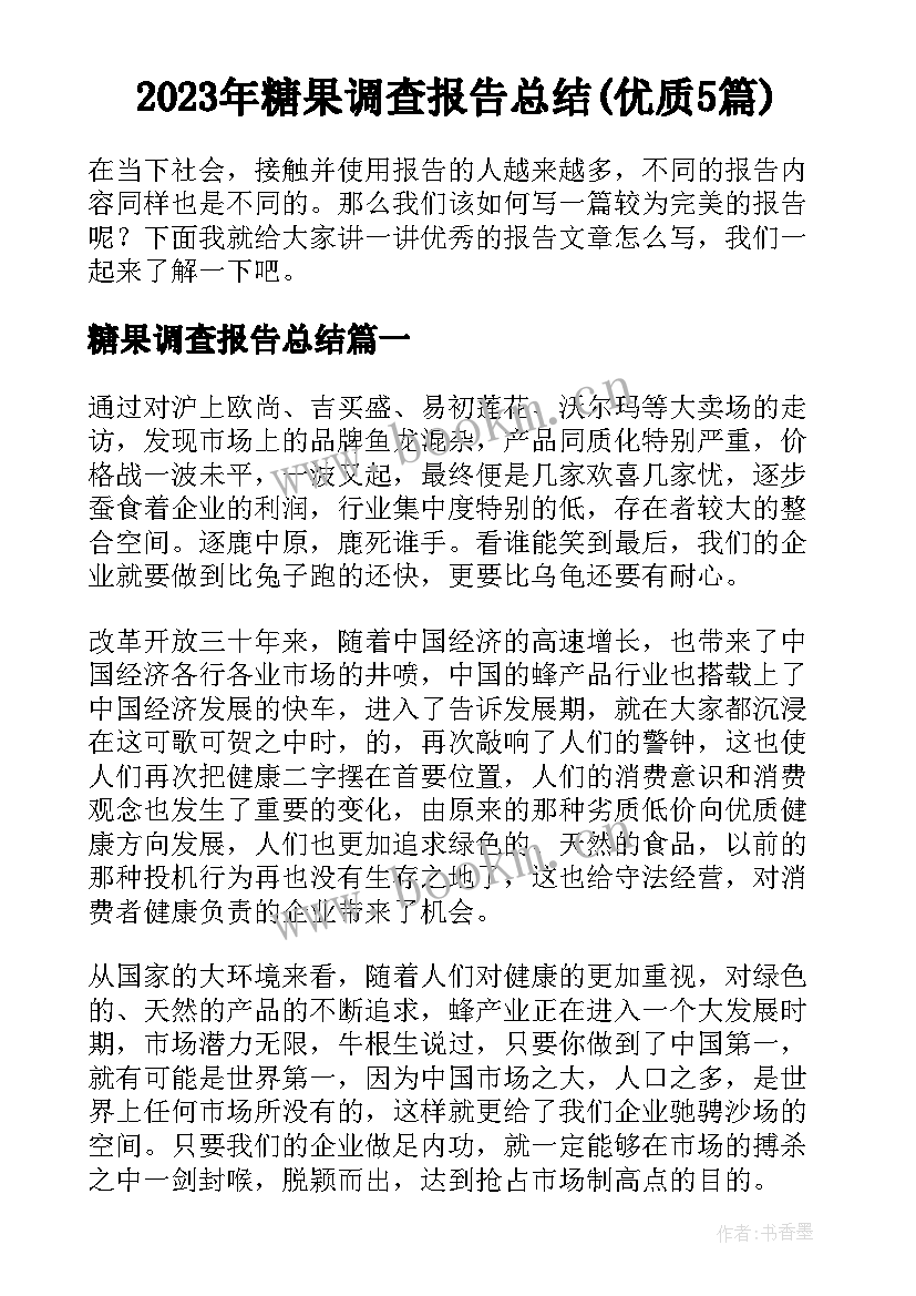 2023年糖果调查报告总结(优质5篇)