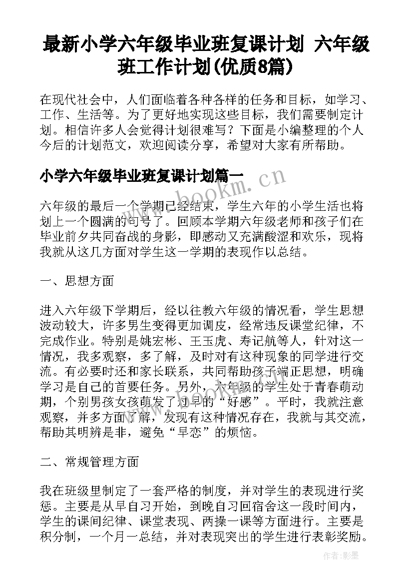 最新小学六年级毕业班复课计划 六年级班工作计划(优质8篇)