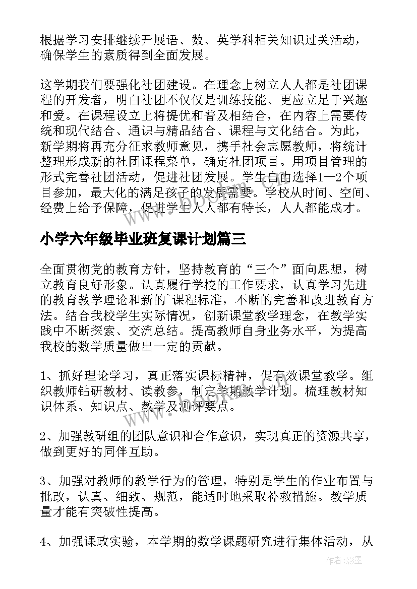 最新小学六年级毕业班复课计划 六年级班工作计划(优质8篇)