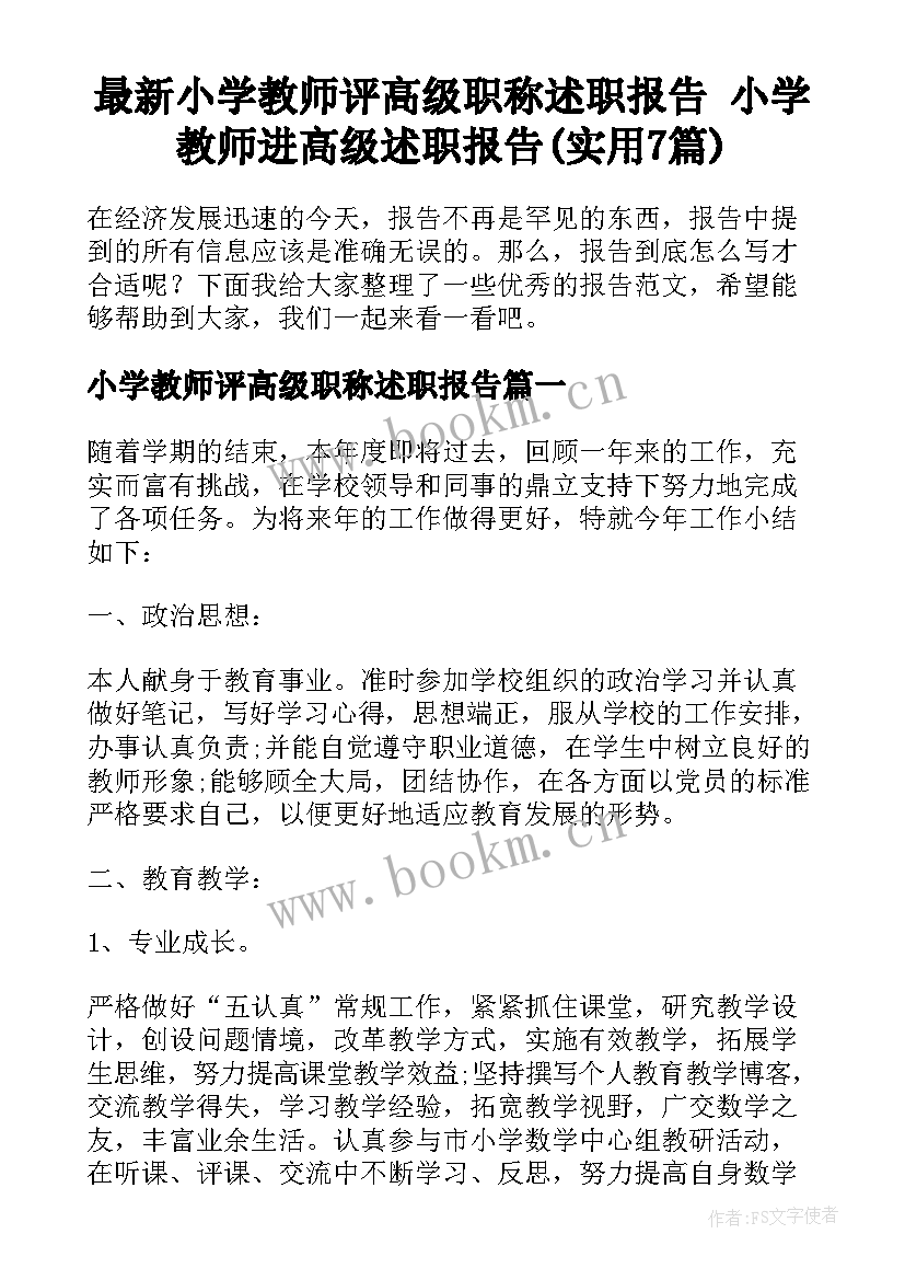 最新小学教师评高级职称述职报告 小学教师进高级述职报告(实用7篇)