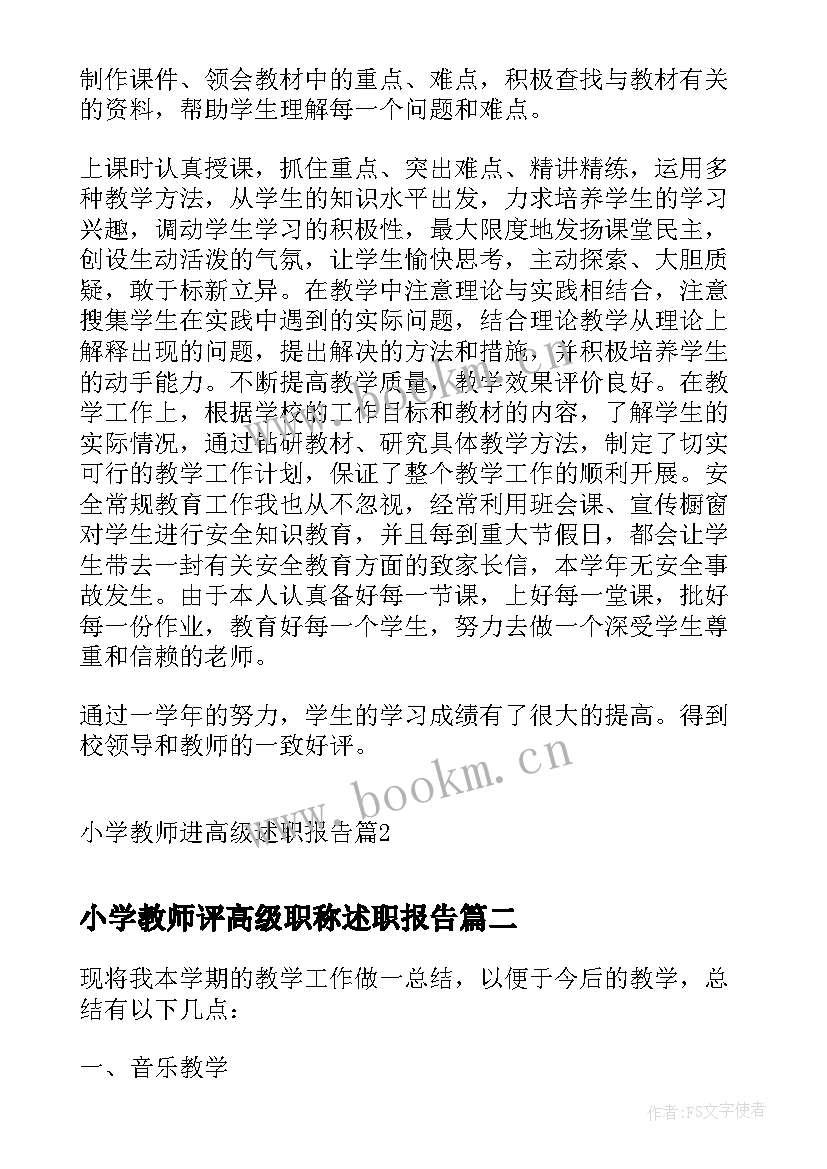 最新小学教师评高级职称述职报告 小学教师进高级述职报告(实用7篇)