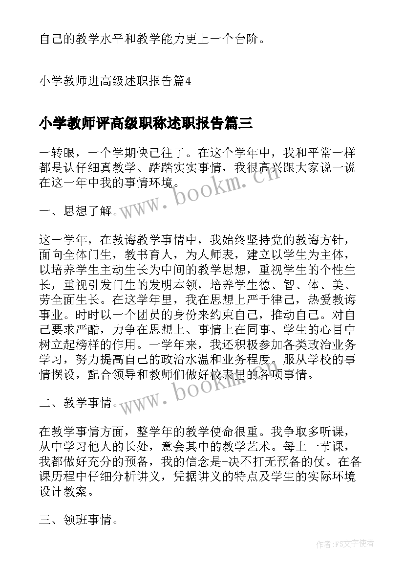 最新小学教师评高级职称述职报告 小学教师进高级述职报告(实用7篇)