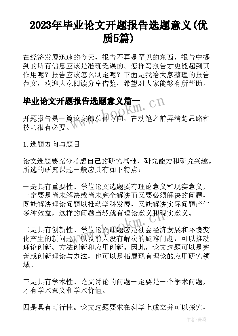 2023年毕业论文开题报告选题意义(优质5篇)