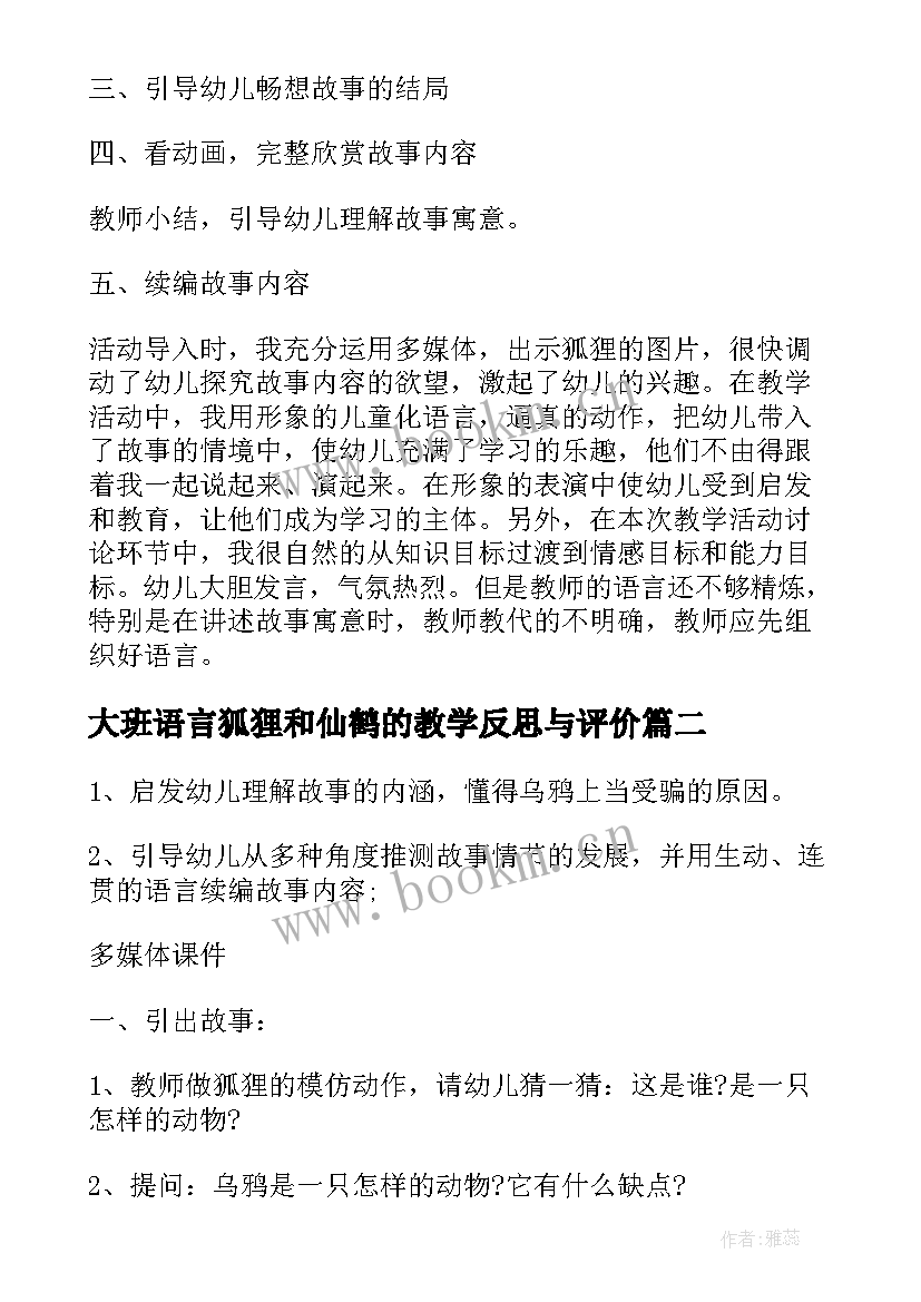 2023年大班语言狐狸和仙鹤的教学反思与评价 大班语言教案及教学反思狐狸和乌鸦(精选5篇)