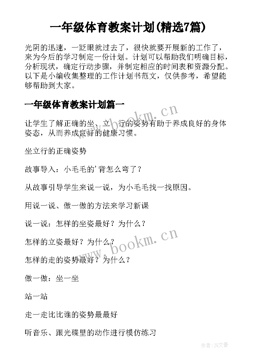 一年级体育教案计划(精选7篇)