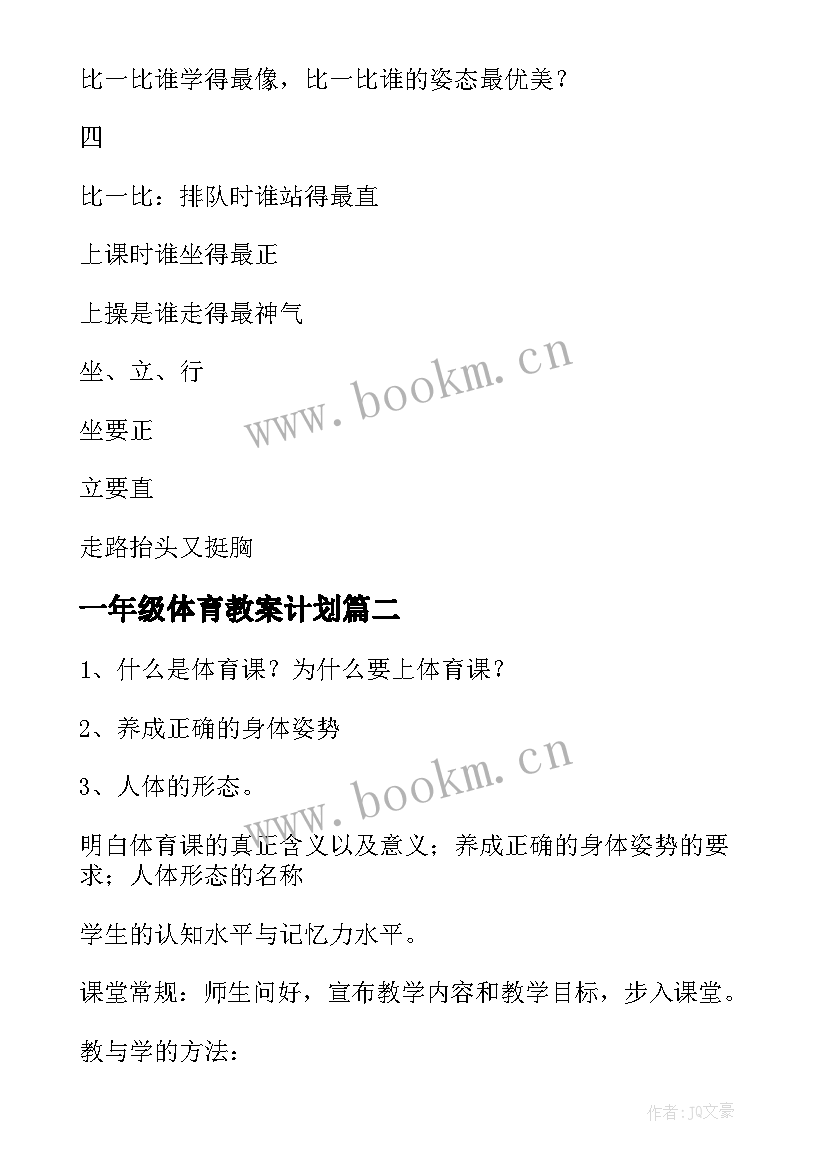 一年级体育教案计划(精选7篇)