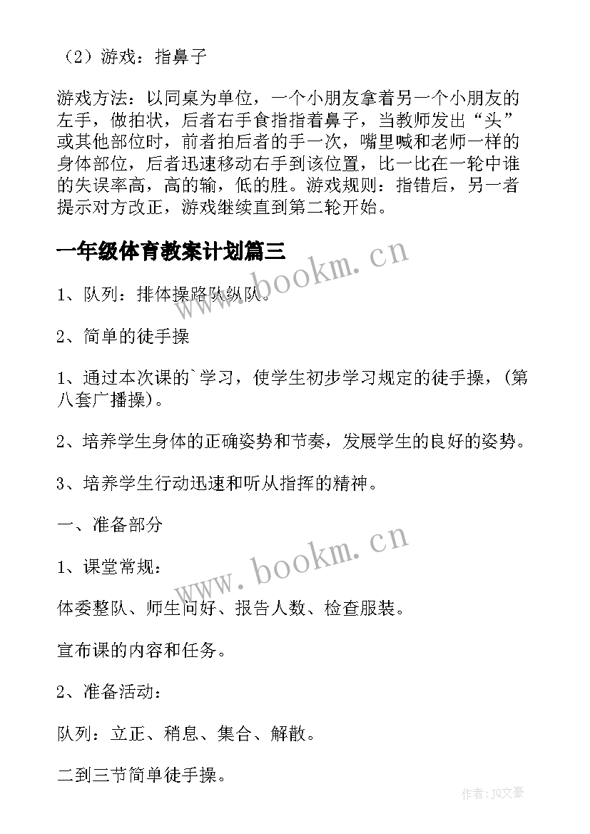 一年级体育教案计划(精选7篇)