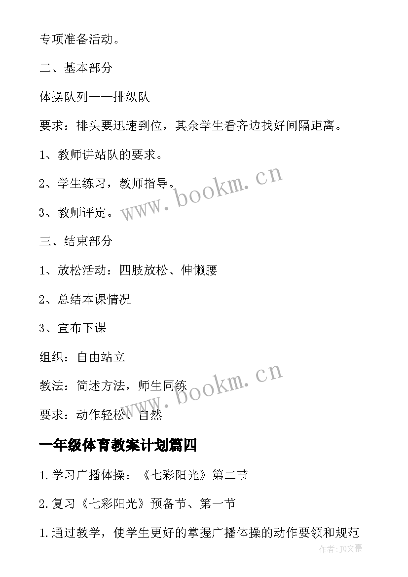 一年级体育教案计划(精选7篇)