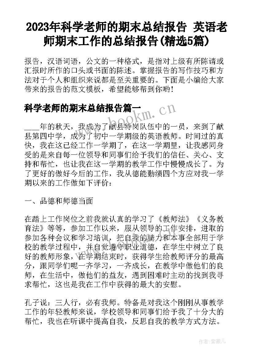 2023年科学老师的期末总结报告 英语老师期末工作的总结报告(精选5篇)