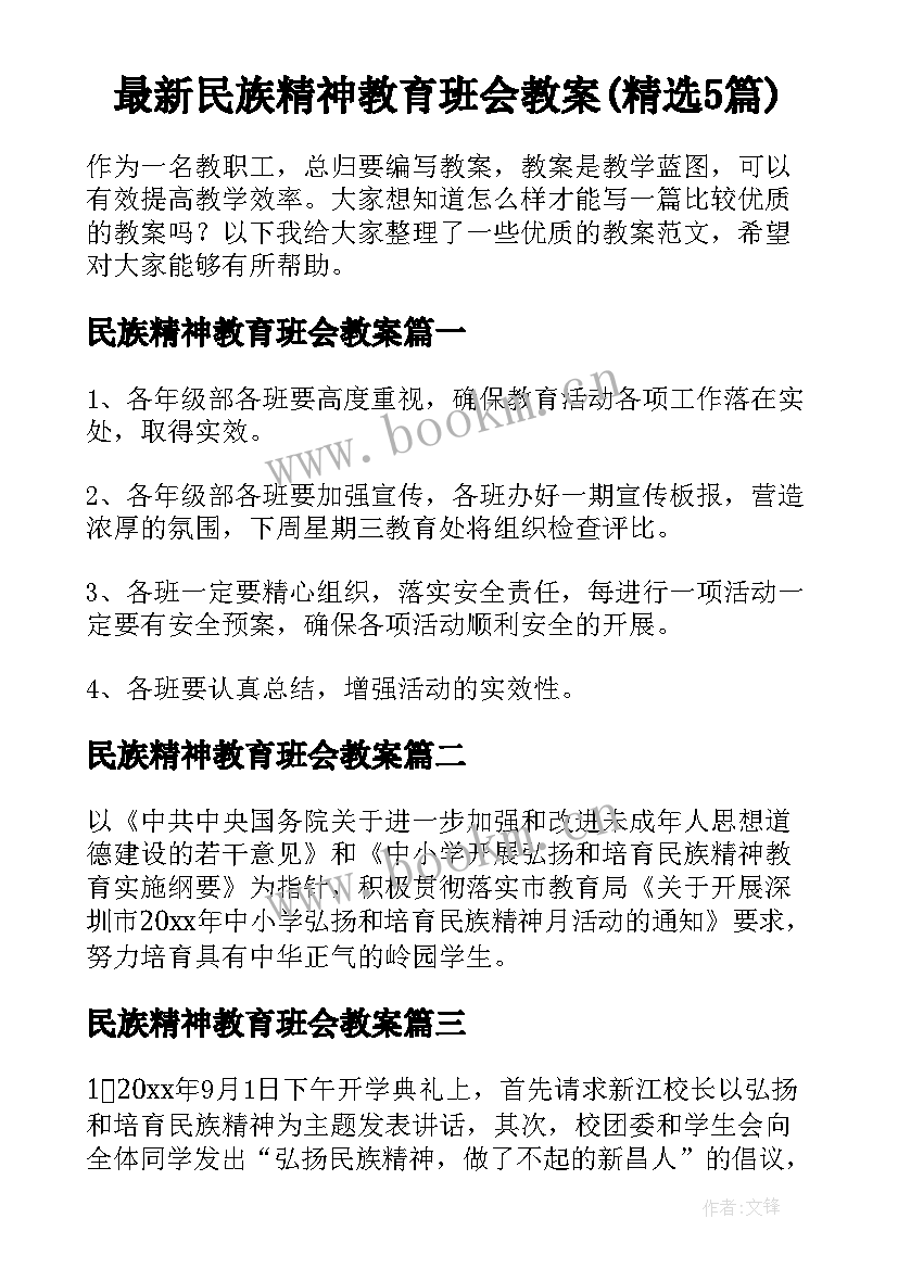 最新民族精神教育班会教案(精选5篇)