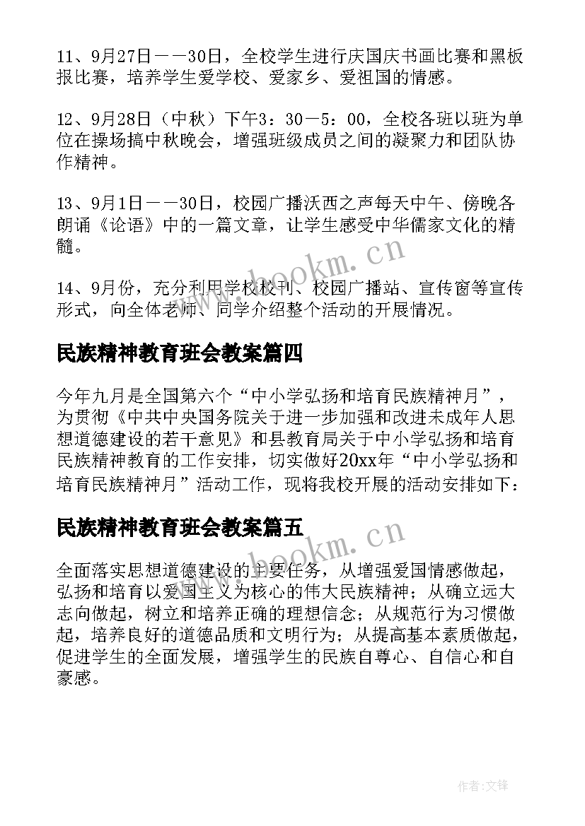 最新民族精神教育班会教案(精选5篇)