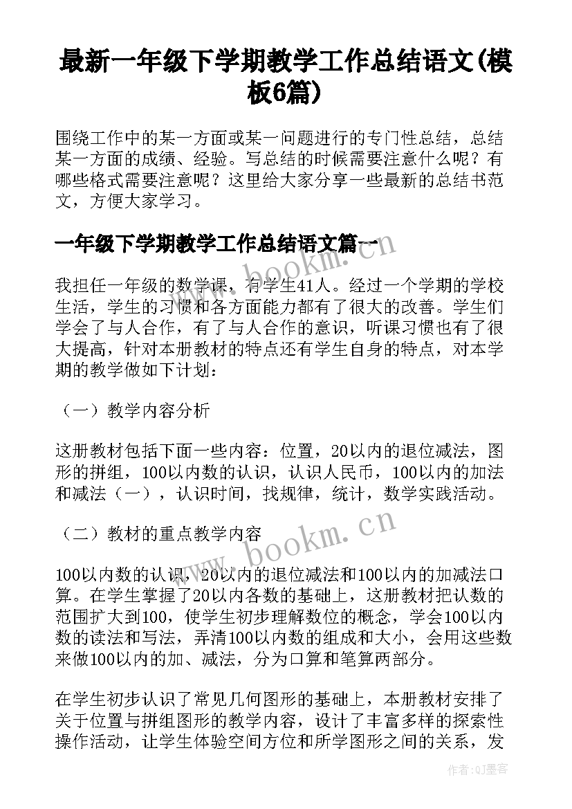 最新一年级下学期教学工作总结语文(模板6篇)