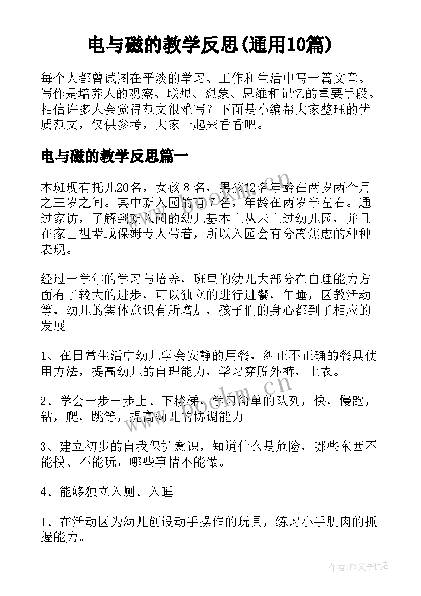 电与磁的教学反思(通用10篇)