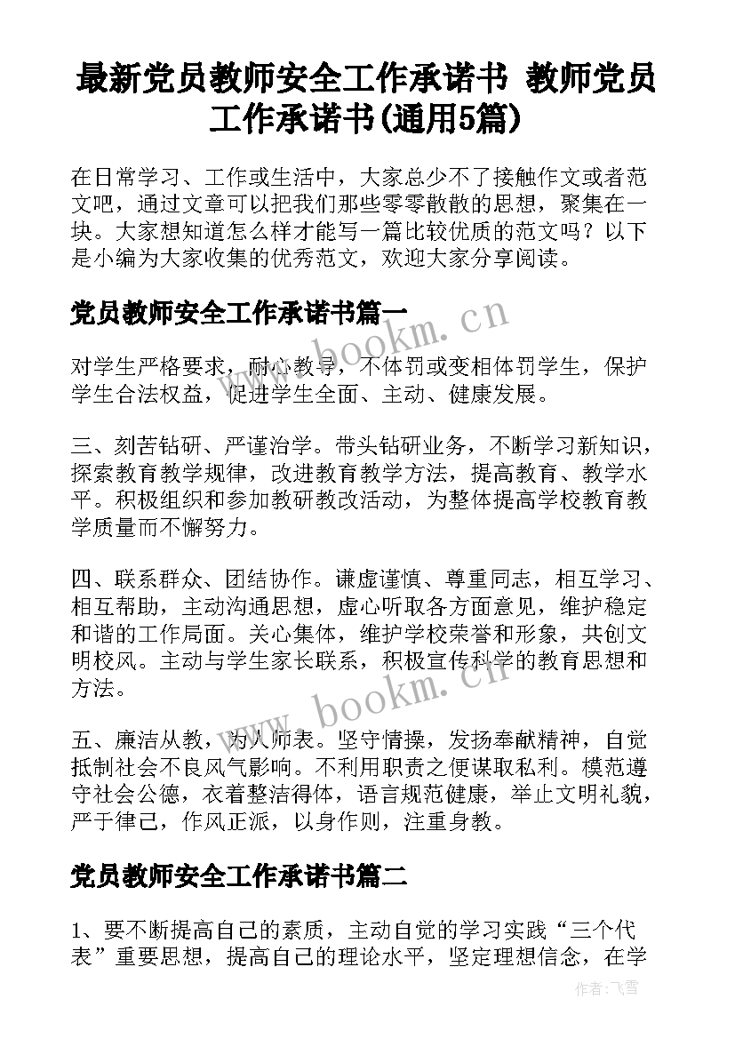 最新党员教师安全工作承诺书 教师党员工作承诺书(通用5篇)