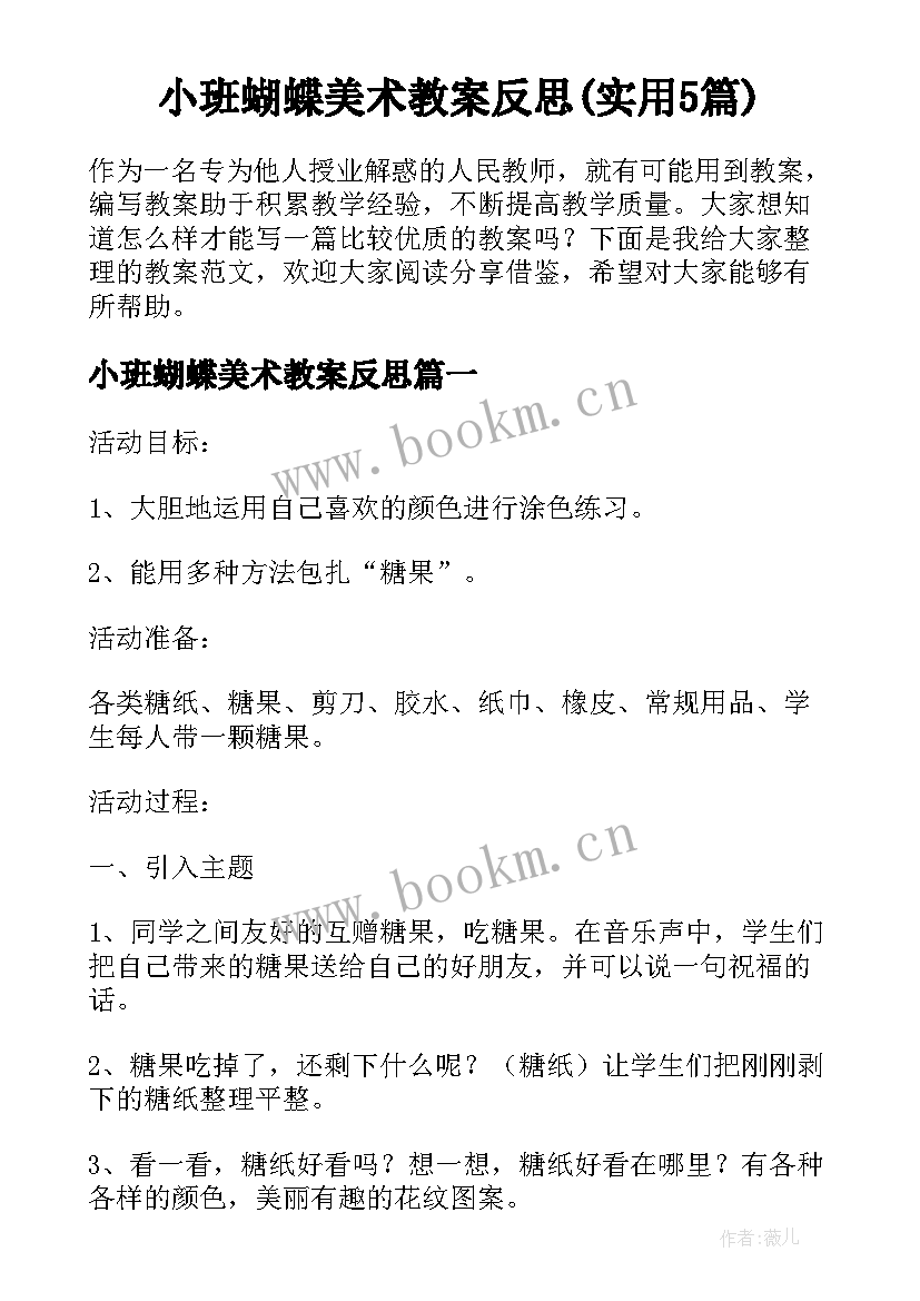 小班蝴蝶美术教案反思(实用5篇)