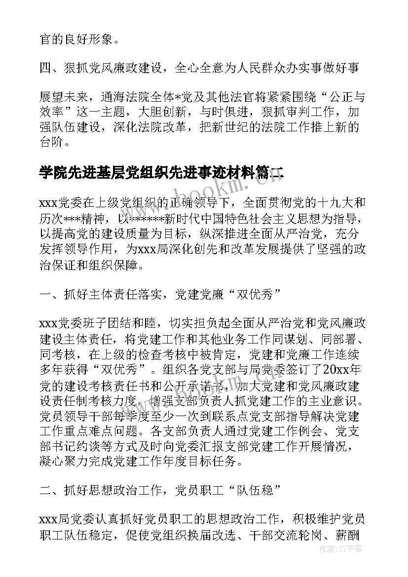 最新学院先进基层党组织先进事迹材料 先进基层党组织先进事迹(通用7篇)