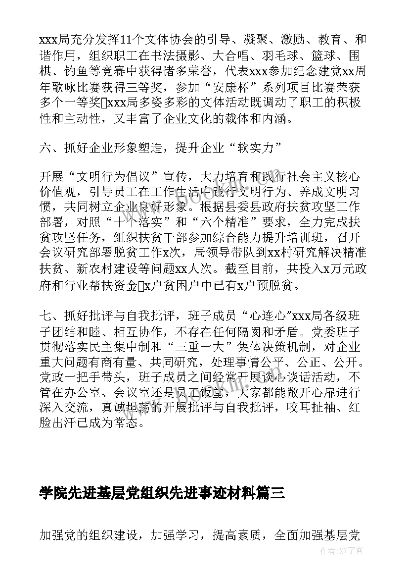 最新学院先进基层党组织先进事迹材料 先进基层党组织先进事迹(通用7篇)