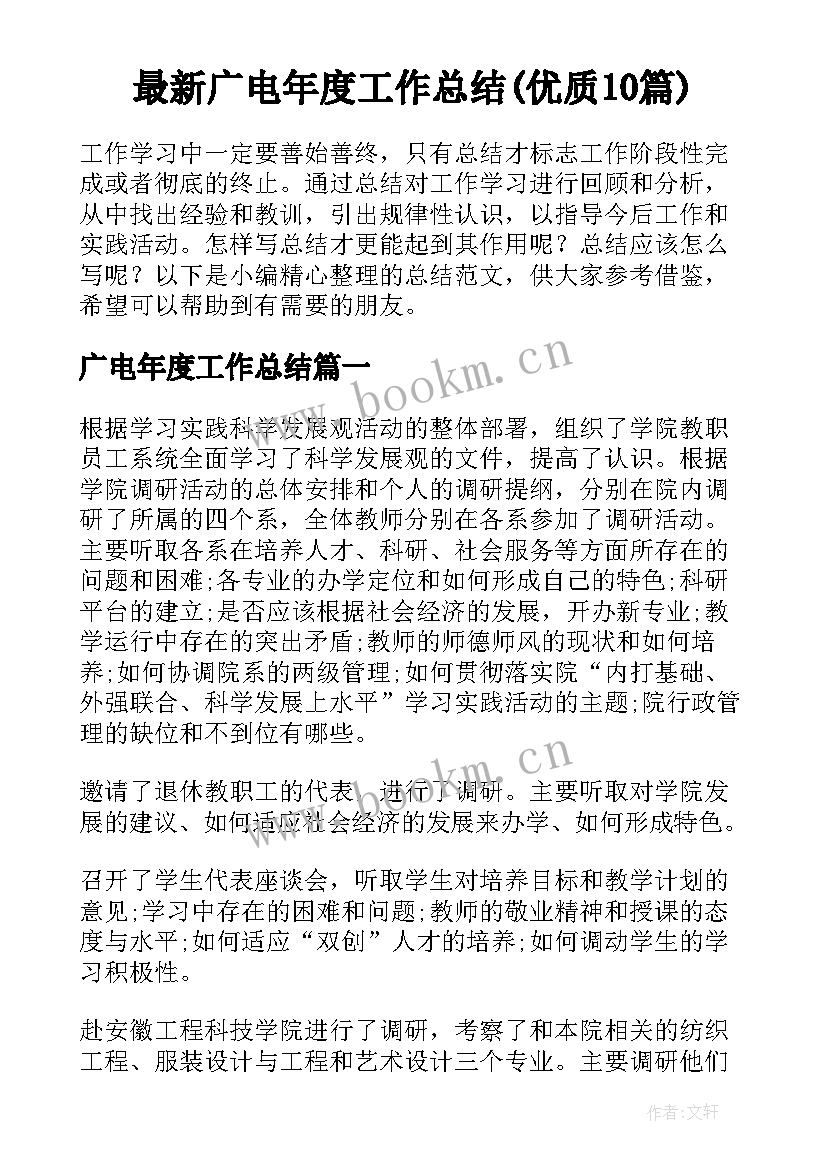 最新广电年度工作总结(优质10篇)