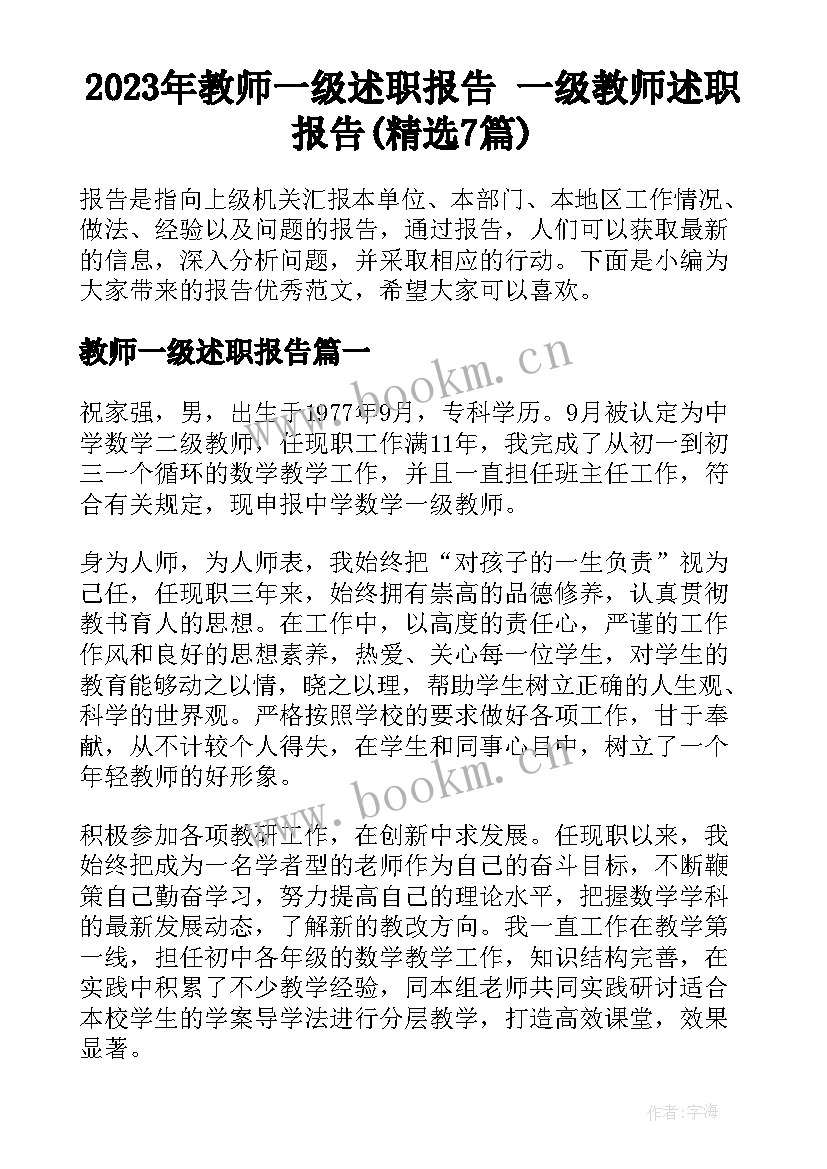 2023年教师一级述职报告 一级教师述职报告(精选7篇)