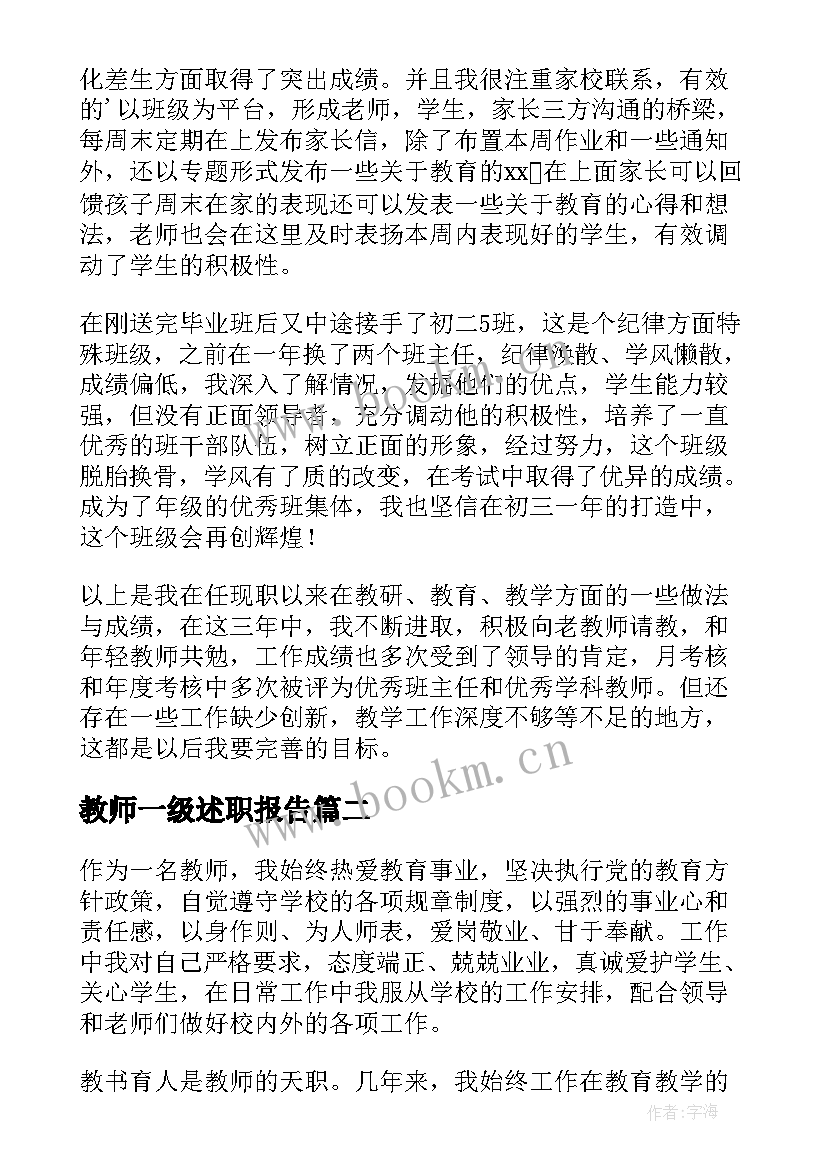 2023年教师一级述职报告 一级教师述职报告(精选7篇)