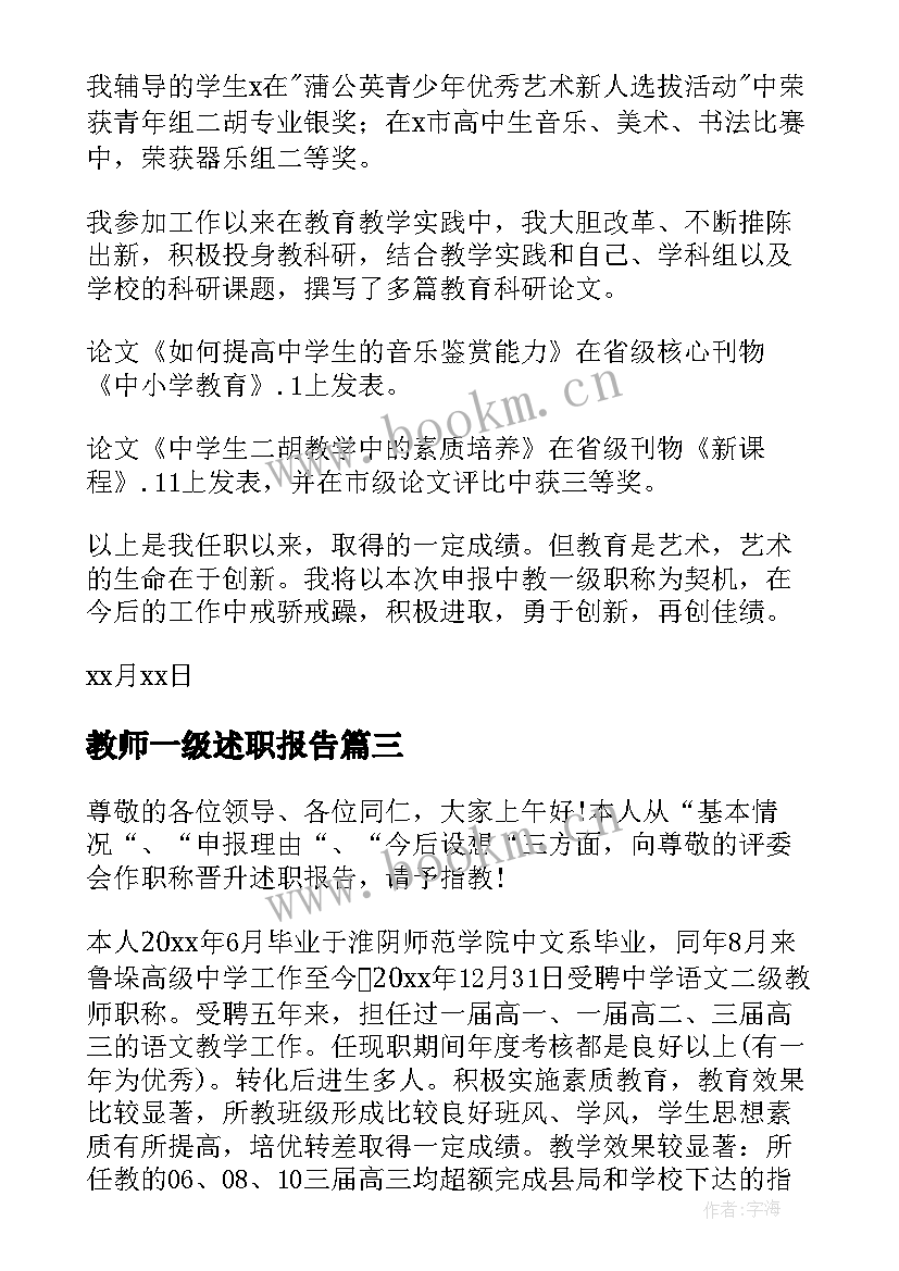 2023年教师一级述职报告 一级教师述职报告(精选7篇)