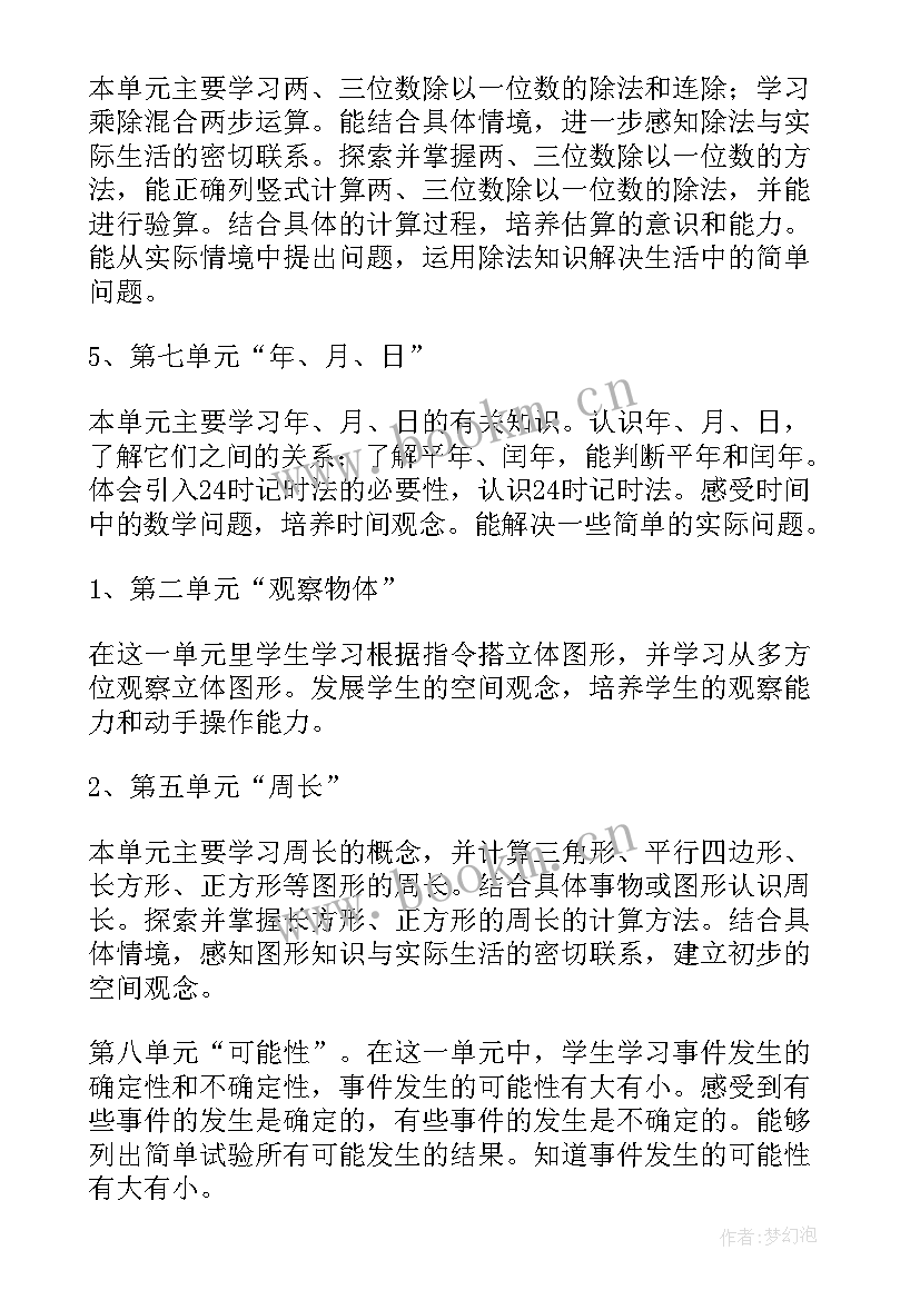 最新北师大版三年级数学教学计划(模板9篇)