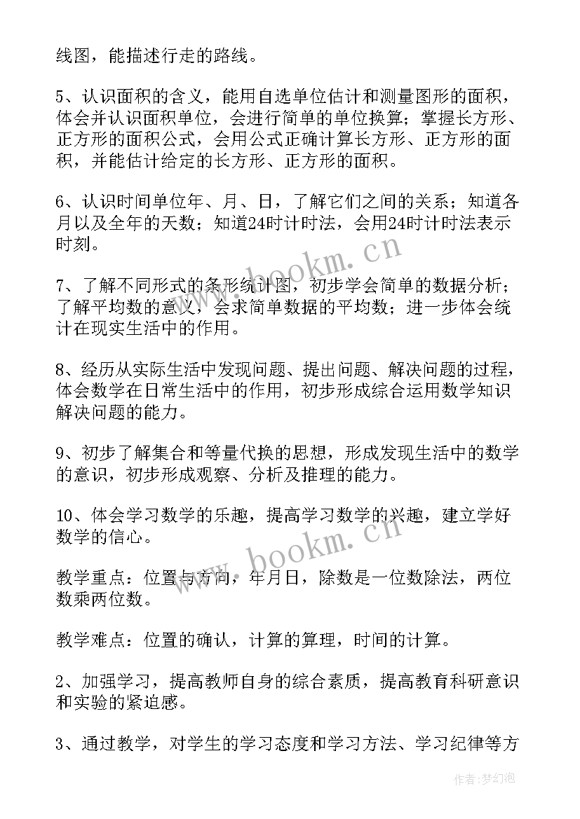 最新北师大版三年级数学教学计划(模板9篇)