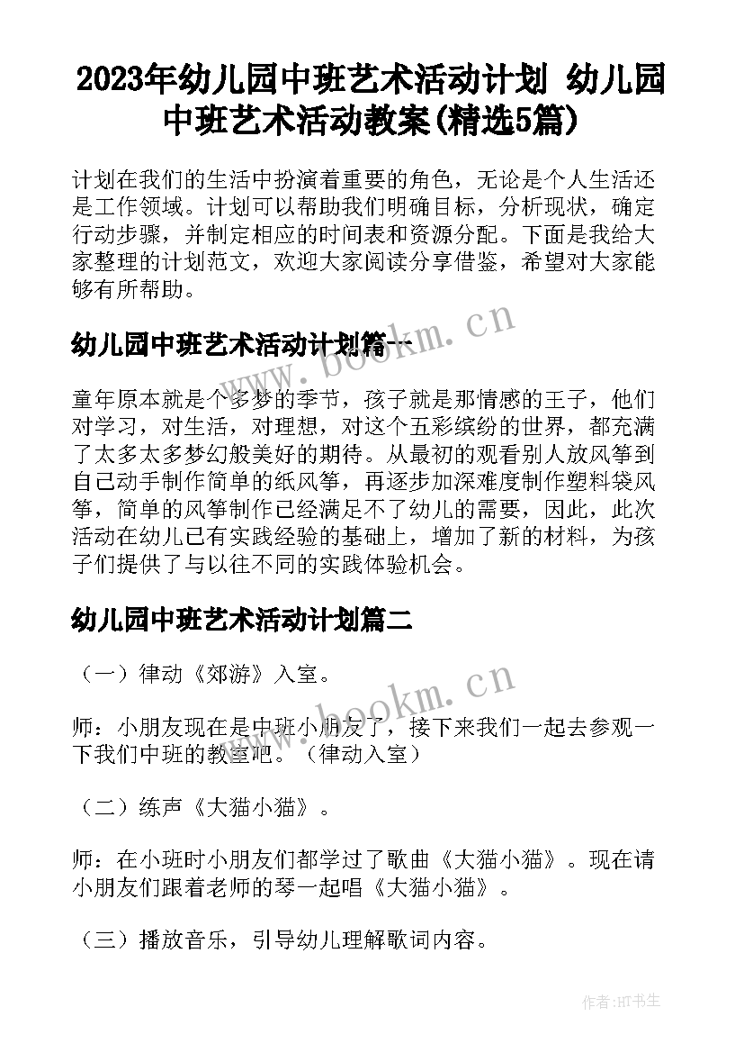 2023年幼儿园中班艺术活动计划 幼儿园中班艺术活动教案(精选5篇)