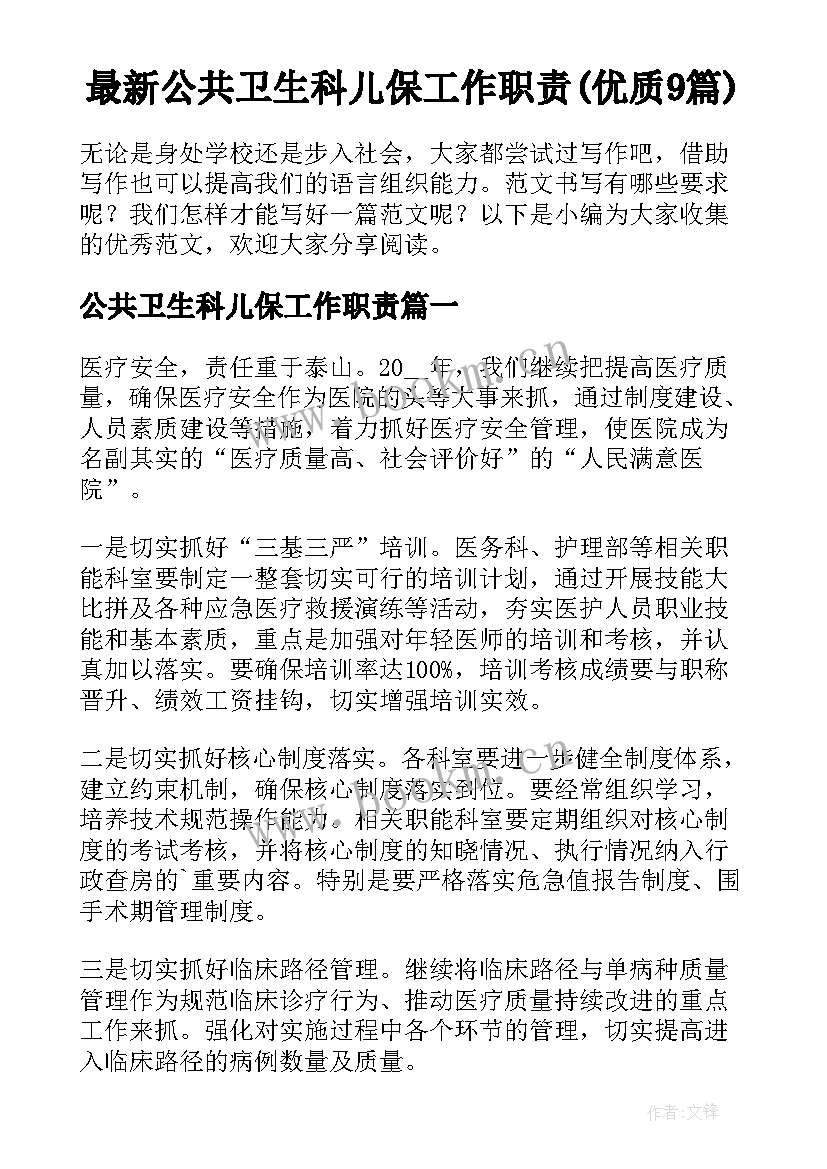 最新公共卫生科儿保工作职责(优质9篇)