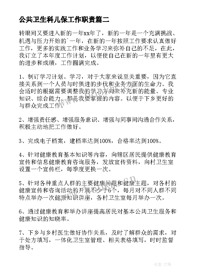 最新公共卫生科儿保工作职责(优质9篇)