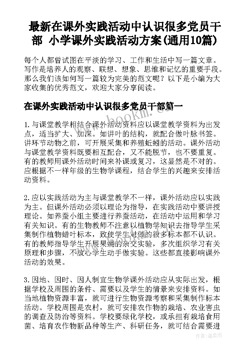 最新在课外实践活动中认识很多党员干部 小学课外实践活动方案(通用10篇)