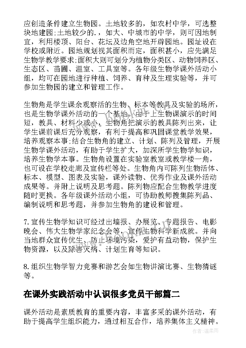 最新在课外实践活动中认识很多党员干部 小学课外实践活动方案(通用10篇)