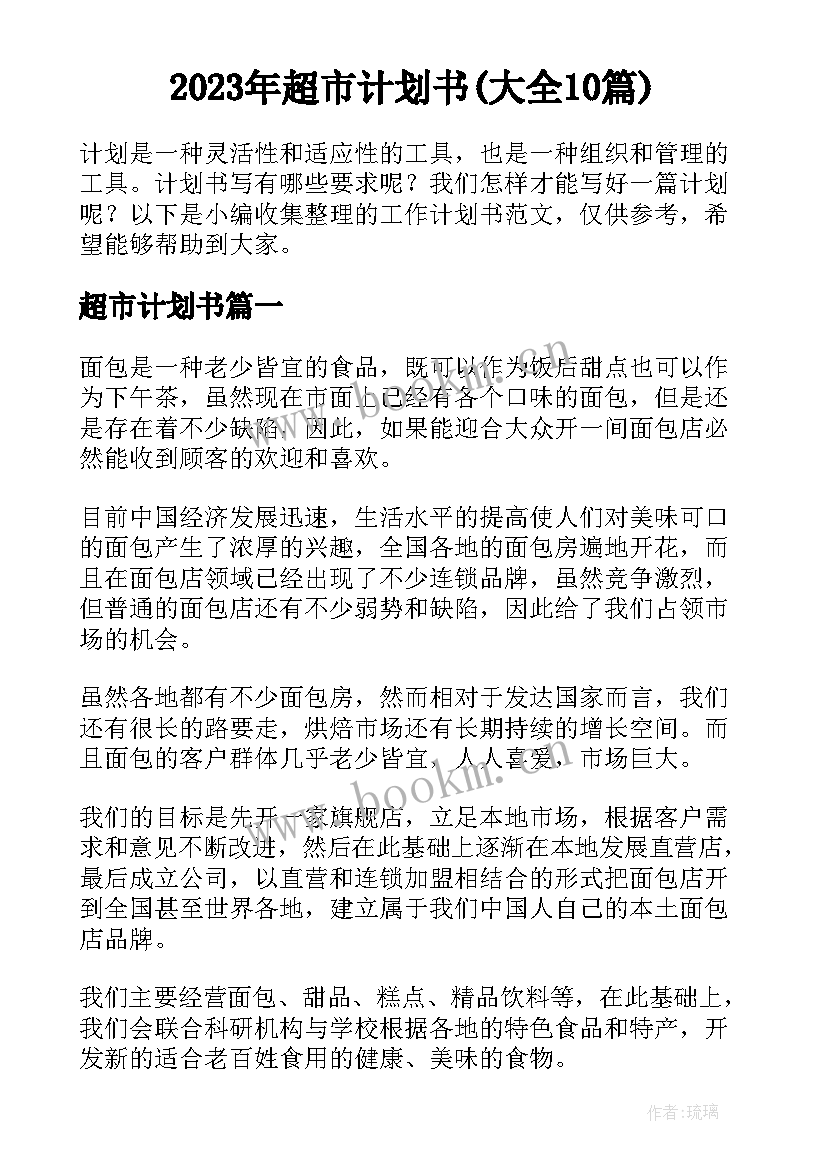 2023年超市计划书(大全10篇)