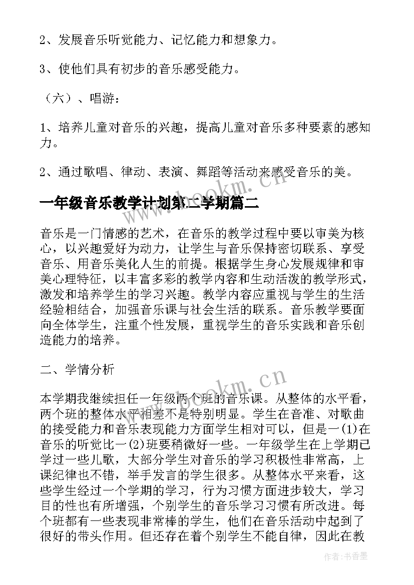 最新一年级音乐教学计划第二学期(精选6篇)