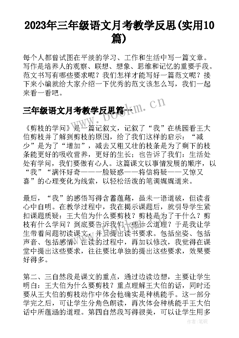 2023年三年级语文月考教学反思(实用10篇)