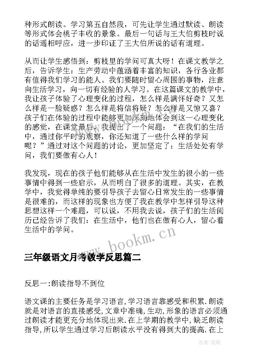 2023年三年级语文月考教学反思(实用10篇)