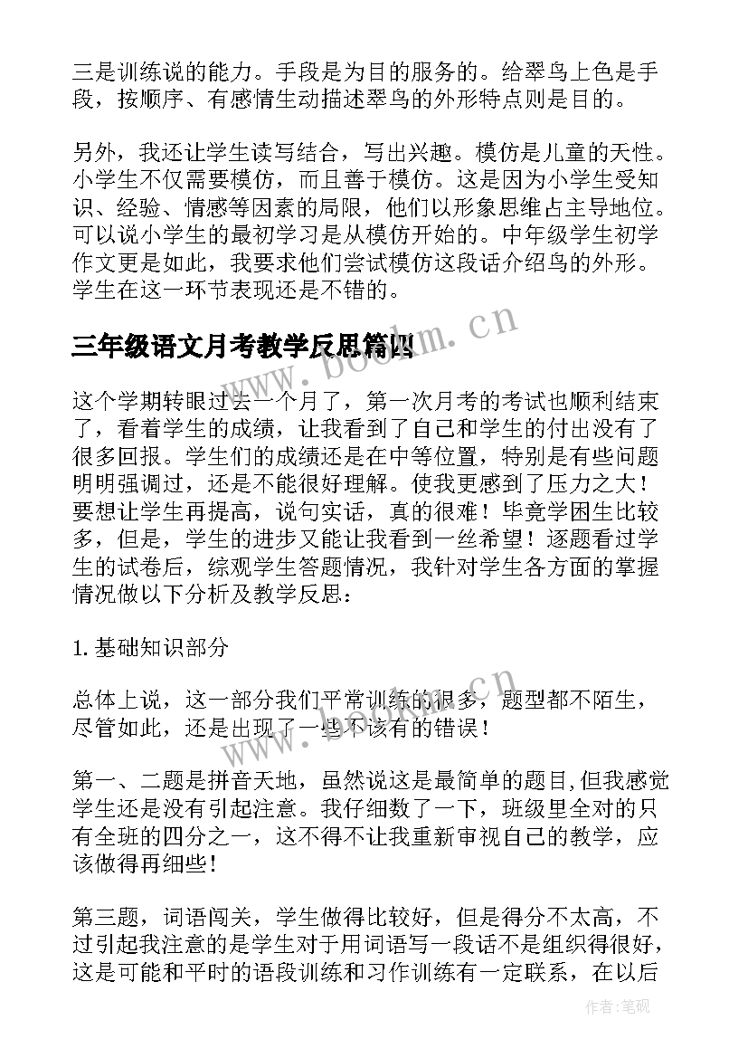 2023年三年级语文月考教学反思(实用10篇)