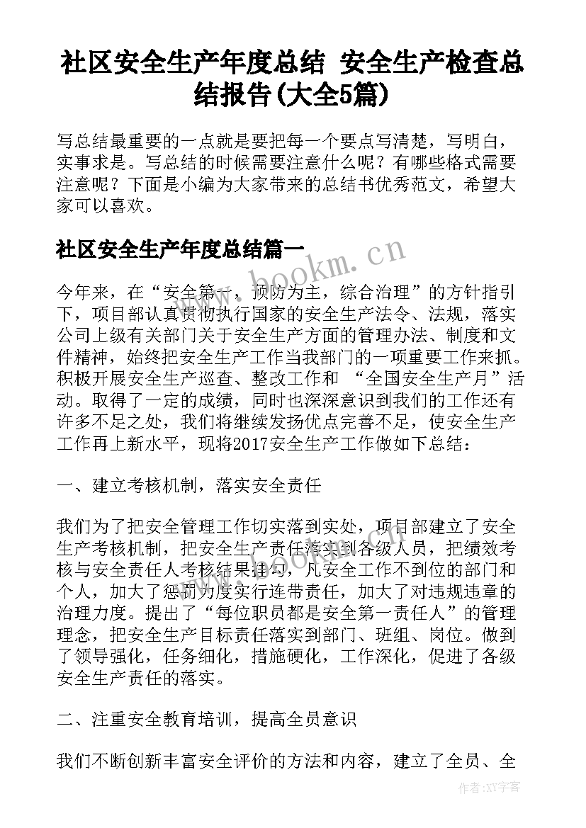 社区安全生产年度总结 安全生产检查总结报告(大全5篇)