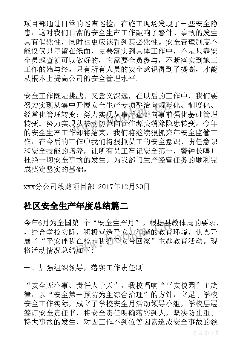 社区安全生产年度总结 安全生产检查总结报告(大全5篇)