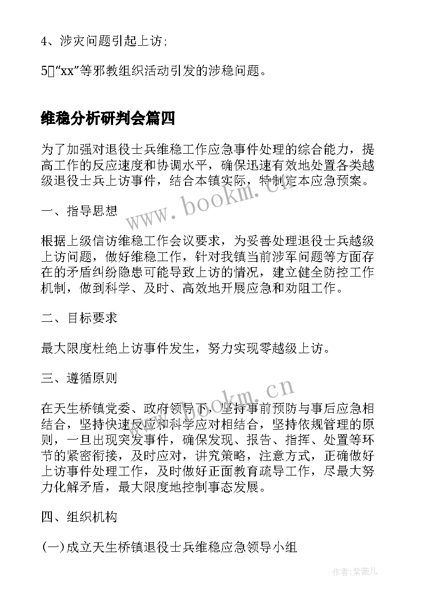 最新维稳分析研判会 维稳形势分析研判报告(精选5篇)