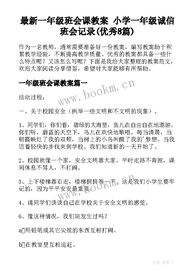 最新一年级班会课教案 小学一年级诚信班会记录(优秀8篇)